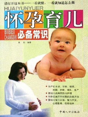 cover image of 怀孕育儿必备常识(Common Sense for Pregnancy and Parenting)